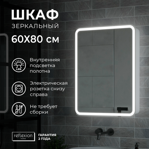 Зеркало шкаф с подсветкой и розеткой RF2109SR, 600х800