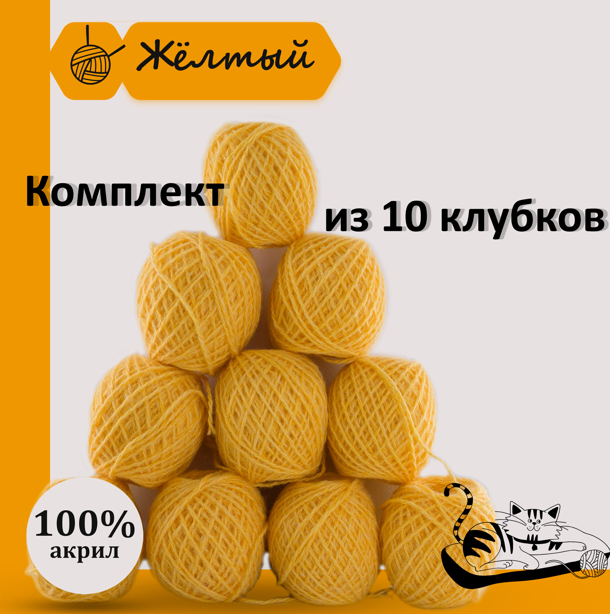 Пряжа для ручного вязания в клубочках. Набор 10 штук. Моток 40 грамм / 70 метров. Жёлтый