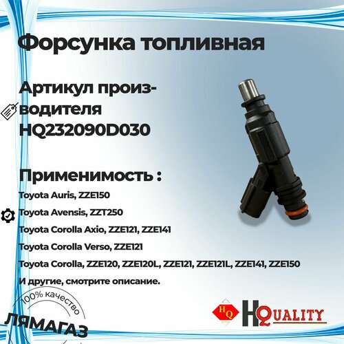 Форсунка топливная для Toyota Auris Corolla IXXТайота АурисКоролла арт 232090D030 1999₽
