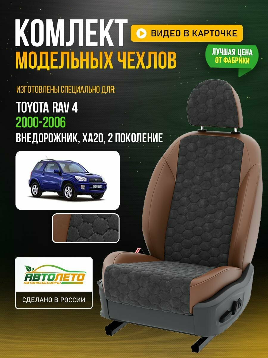 Чехлы для Toyota Rav 4 2 XA20 1994-2019 Темно-Серый Коричневый Алькантара соты Авто Лето LA220C20