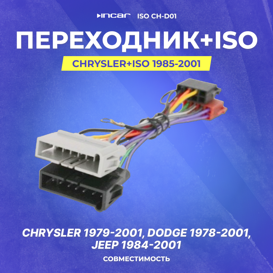 Переходник Chrysler+ISO 1985-2001 (ISO CH-D01) (IC-CR)