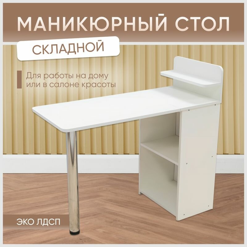 Маникюрный стол складной Sitstep с полками, белый