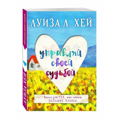 айванхов о человек овладевающий своей судьбой Управляй своей судьбой