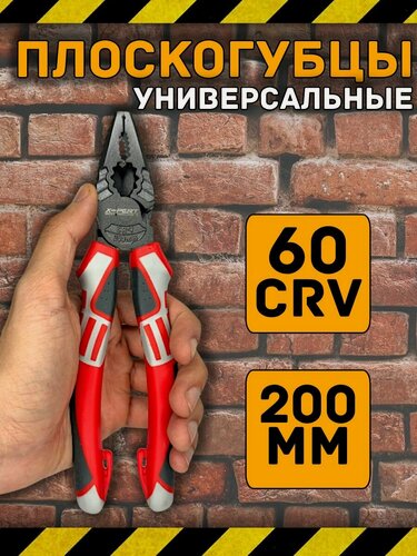 Изображение товара Плоскогубцы универсальные 200мм 60 CrV