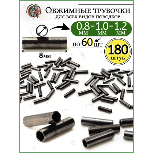 Набор Трубки обжимные для поводков, 0,8-1,2 мм