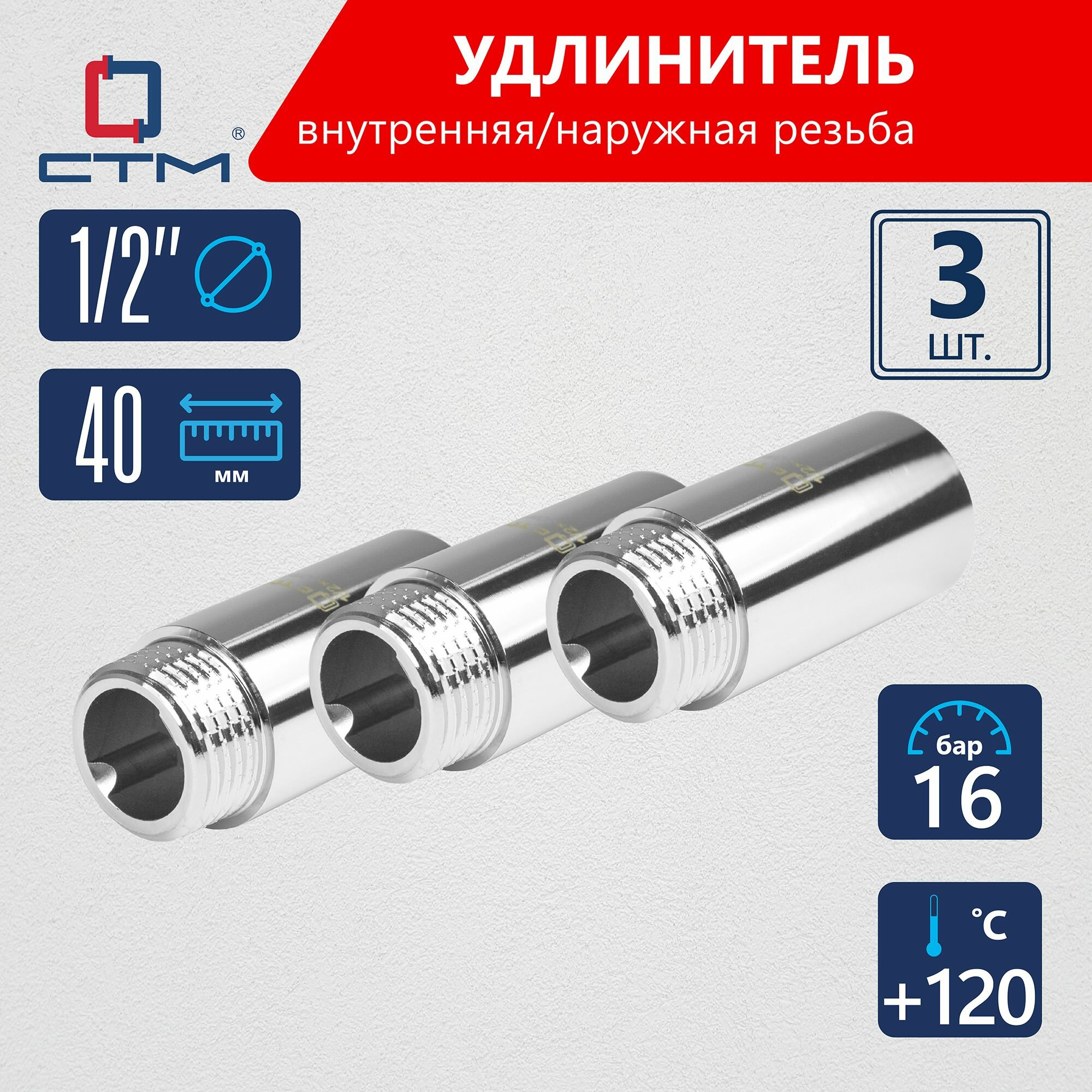 Удлинитель трубы 1/2" внутренняя/наружная резьба x 40 мм CTM 3 шт