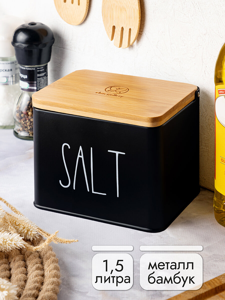 Банка для хранения сыпучих продуктов соли/ кофе / чая / сахара 1,5 л Elan Gallery "Соль", черная с деревянной крышкой