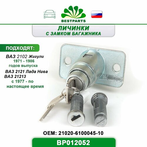 Замок Ваз 2102 Жигули и 2121 21213 Лада Нива дверей личинка с замком багажника и ключами в сборе комплект 5 шт BESTPARTS BP012052 67285 1050₽