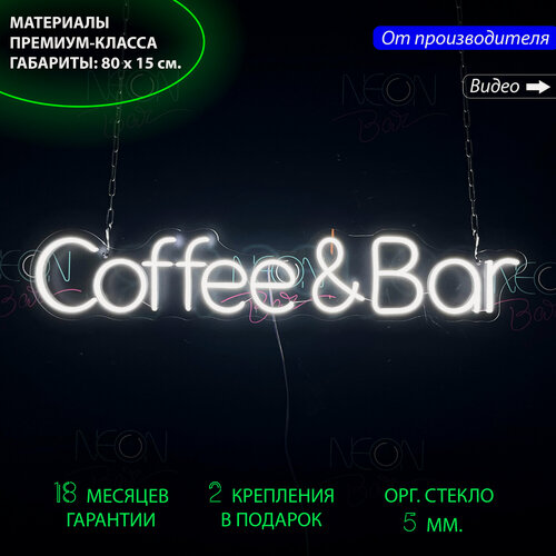 Изображение товара Неоновый светильник, неоновая светодиодная вывеска на стену, настенная неоновая лампа, надпись Coffee Bar, 80 х 15 см.