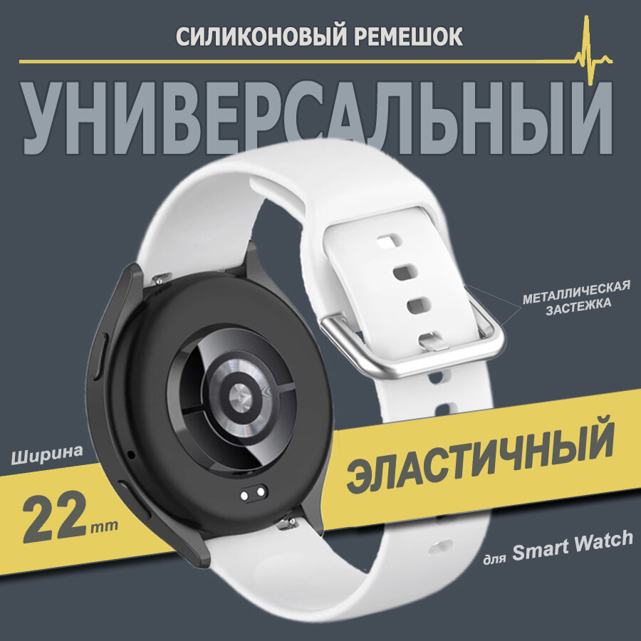 Универсальный силиконовый ремешок для часов 22 мм, Белый