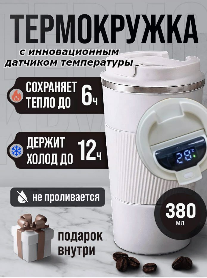 Термокружка с датчиком температуры для природы и пикника, белый цвет 380 мл