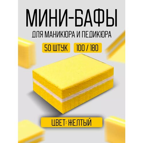 Мини-бафы для маникюра и педикюра 50шт