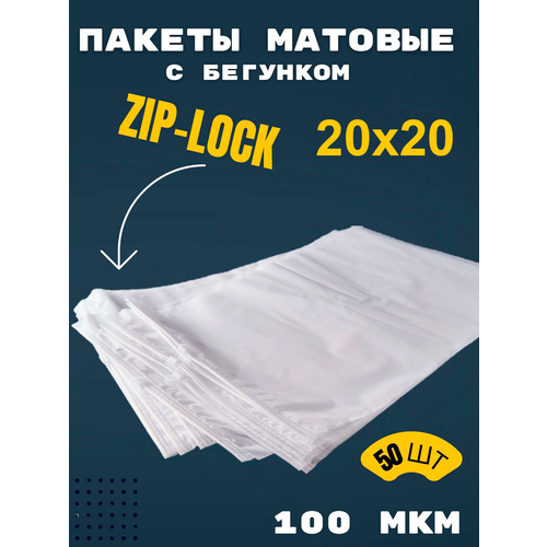 Пакеты упаковочные 20х20, София-37, матовый, zip lock пакет, 50 штук