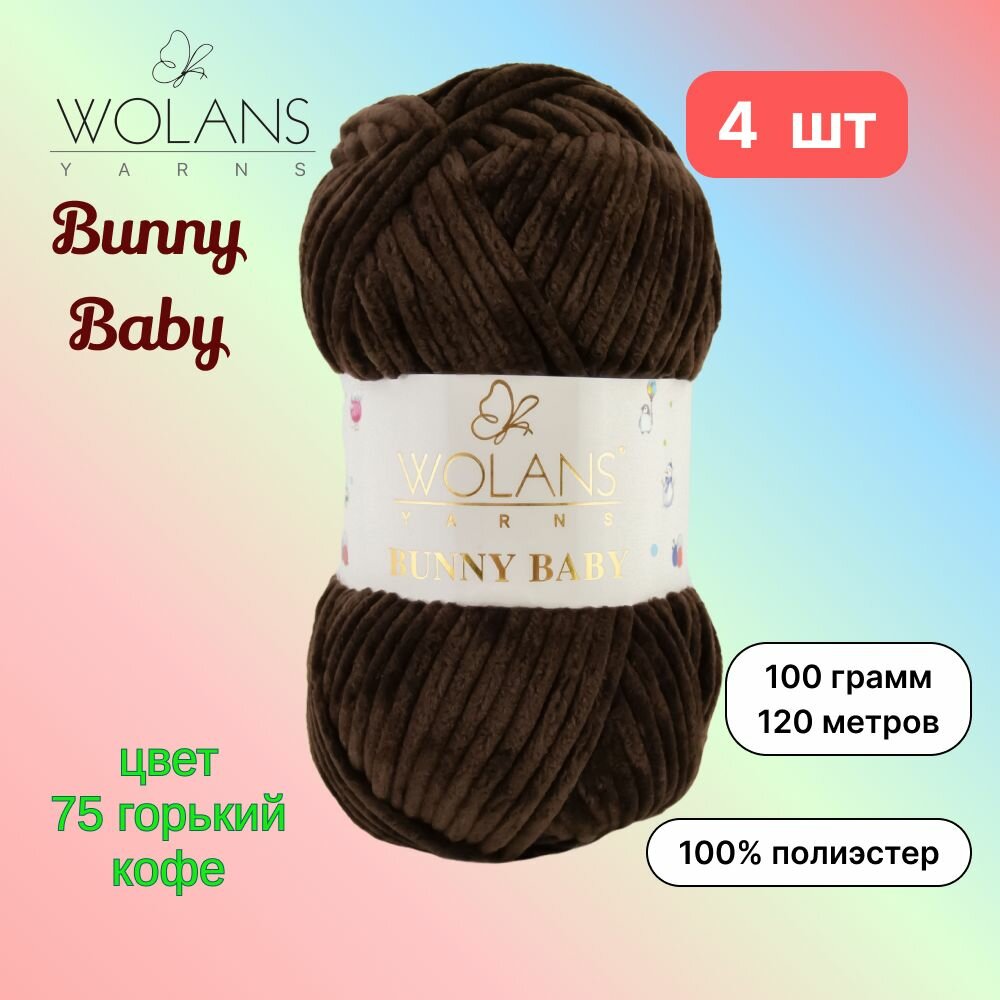 Пряжа Wolans Bunny Baby Горький кофе (75) 4 мотка 100 г/120 м (100% микрополиэстер) воланс банни беби