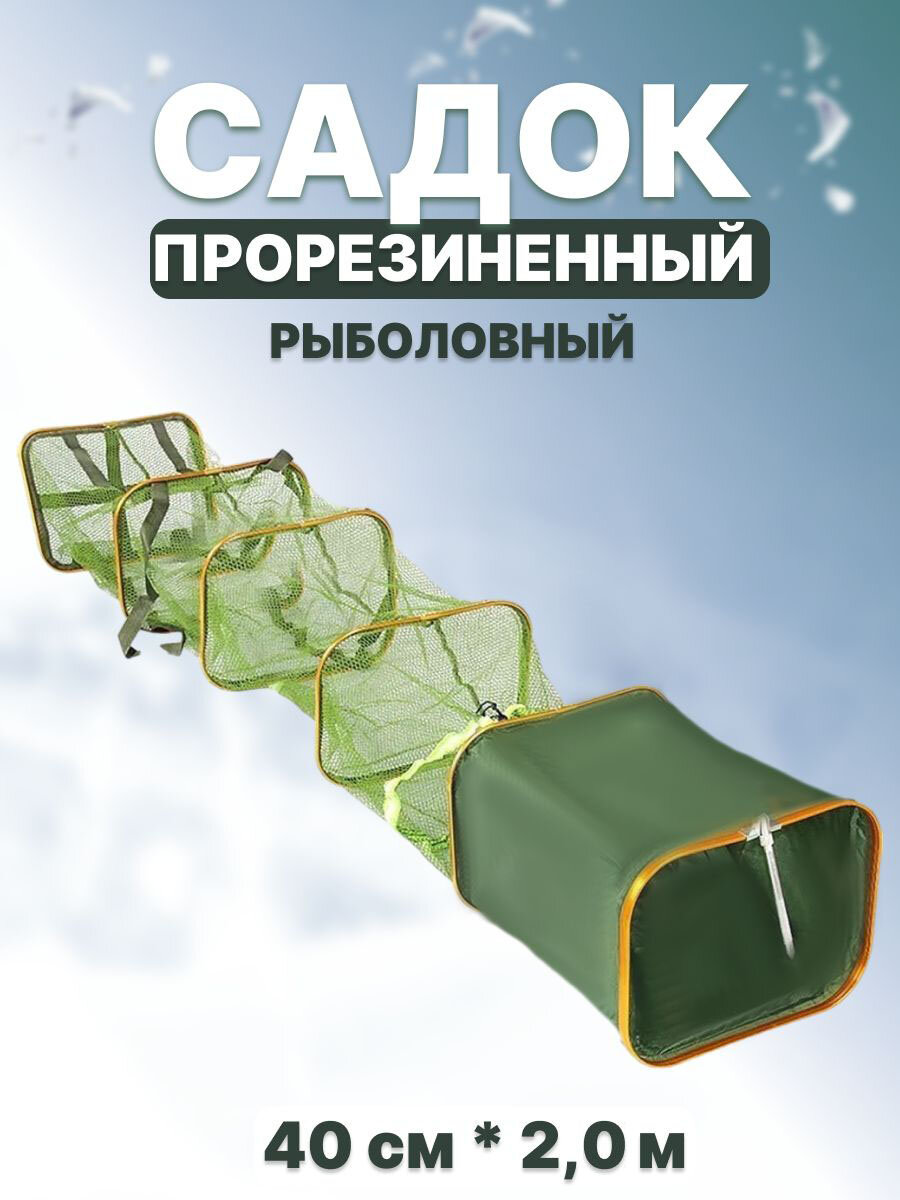 Садок рыболовный береговой прорезиненный квадратный 40х200