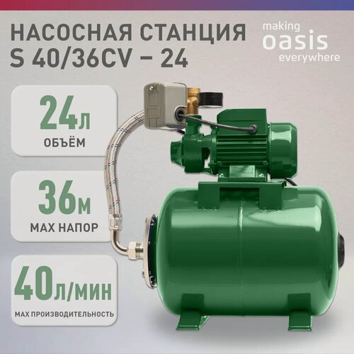 Изображение товара Насосная станция для воды making Oasis everywhere S-40/36СV-24, 370 Вт, 40 л/мин, напор 36 м, бак 24 л, насос водяной поверхностный для дома