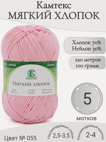 Изображение товара Пряжа Мягкий хлопок Камтекс, 055-розовый светлый (5 мот)