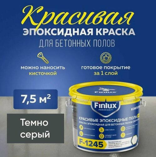 Изображение товара Эпоксидная краска для пола, Эмаль КрасПол Finlux F-1245 (7,5 кв. м, Темно-Серый)