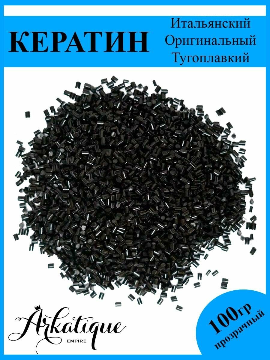 Arkatique Кератин итальнский черный для наращивания волос 100 грамм