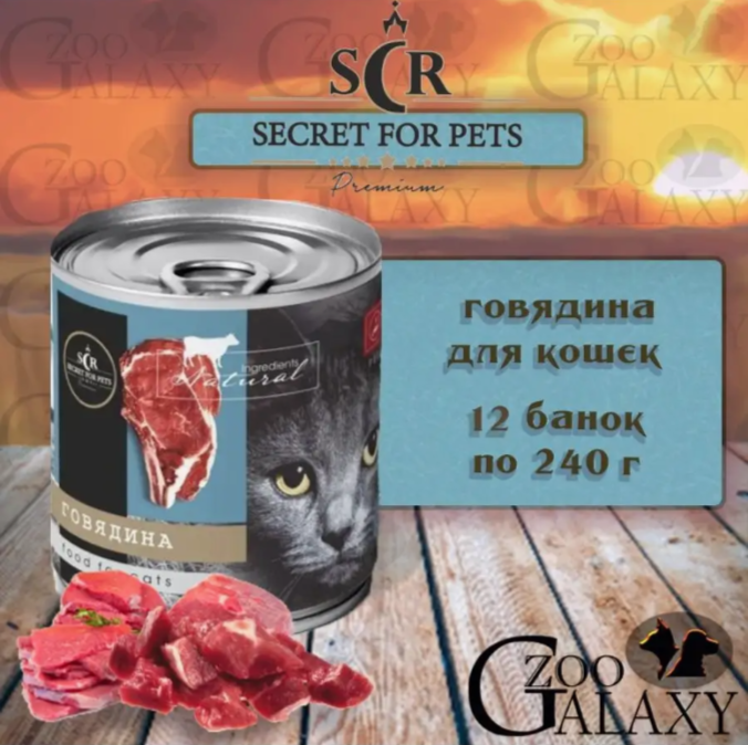 SECRET FOR PETS Premium консервы для кошек говядина, 12х240 г