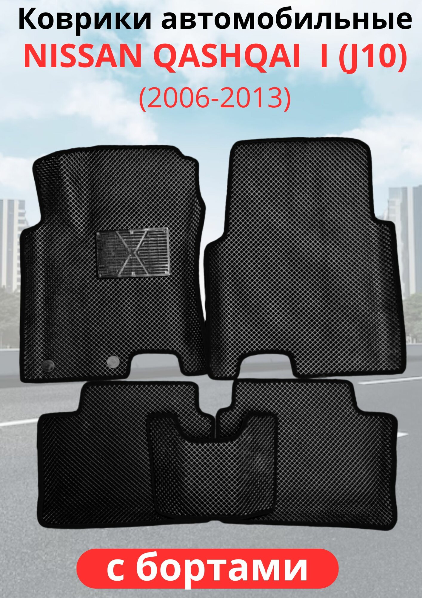 Автомобильные коврики Nissan Qashqai I (J10) (2006 - 2013) ниссан кашкай с бортами ЭВА / EVA / ЕВА