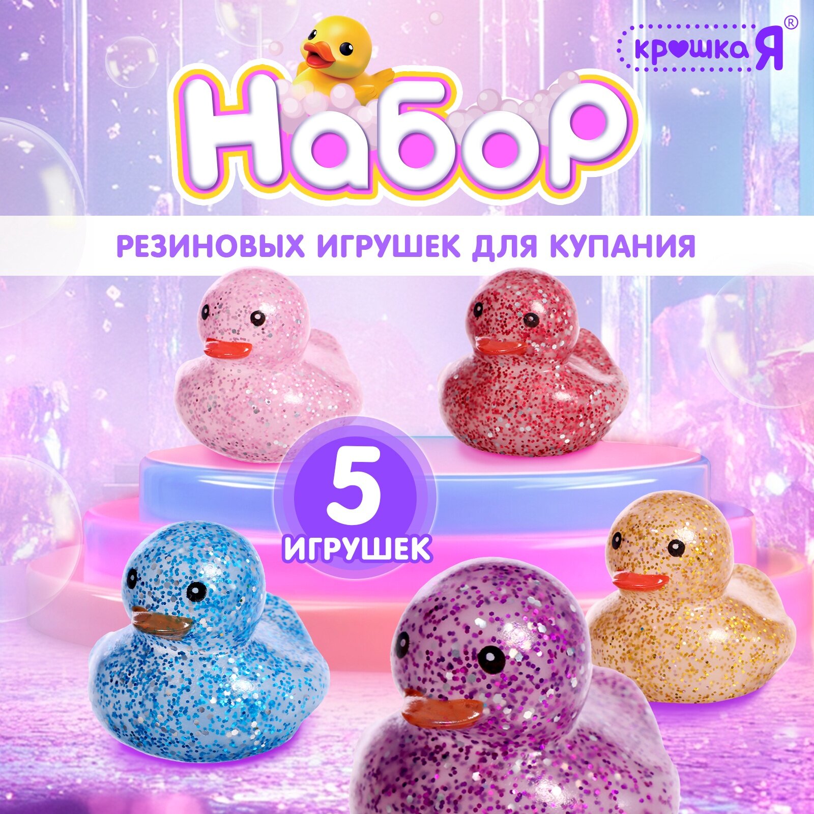 Игрушки для ванной "Диско уточки" 5 шт, цвета МИКС, резиновые, Крошка Я