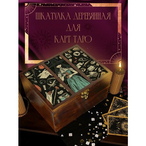 фото Шкатулка "тройная" для хранения карт таро и аксессуаров 22x17x12 см эстетика магия (ведьма, колдовство, расклад, атмосфера, артефакты) - 2224 сила души и тела