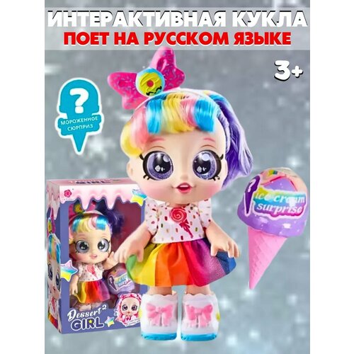 Кукла интерактивная с сюрпризом DESSERT GIRL LOVES TO SING