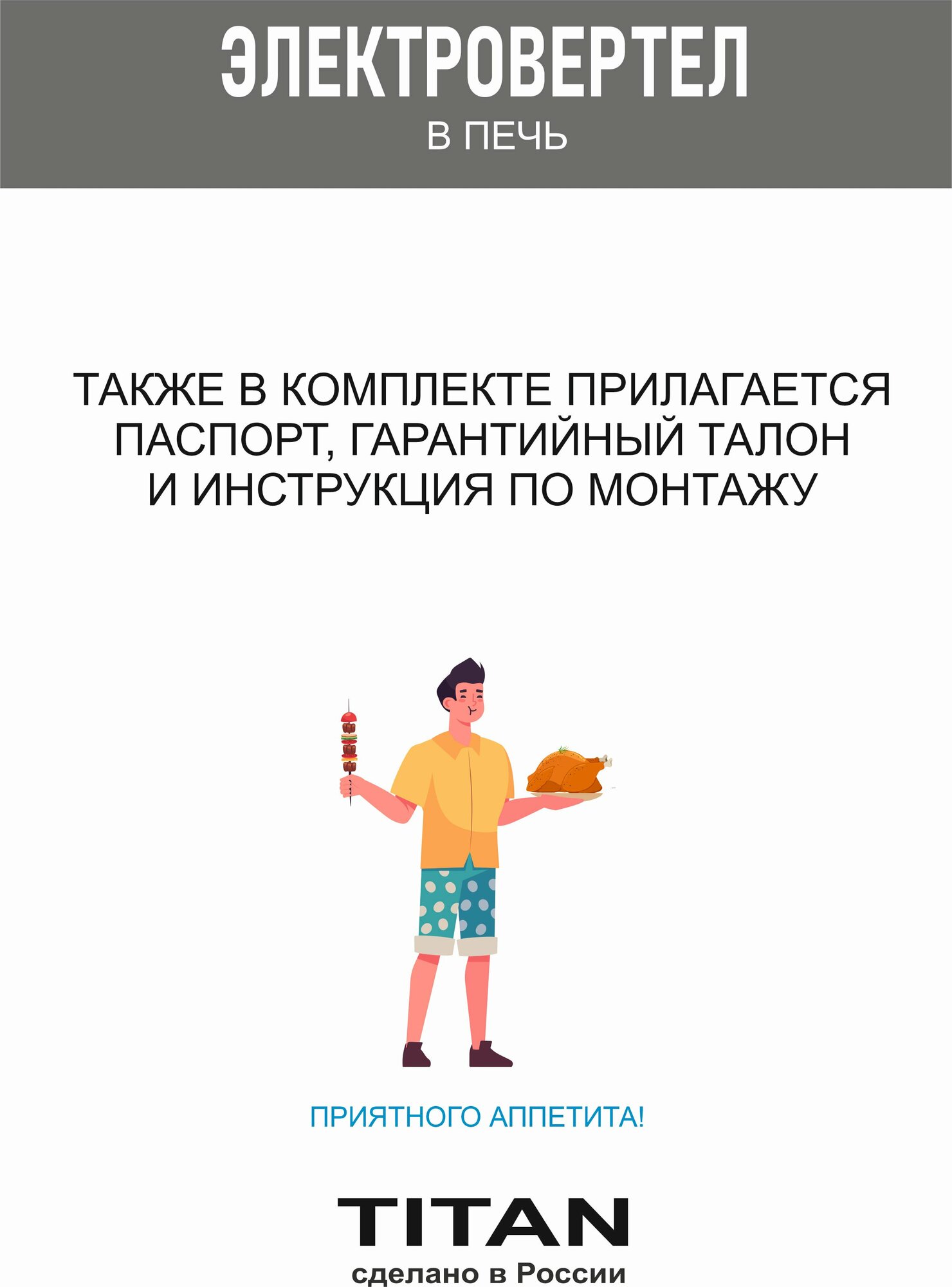 Вертела Электровертел TITAN в печь для приготовления мяса весом до 15 кг