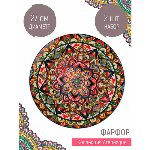 Набор блюд 2 шт "Arabesque" 27х27х3 см, фарфор, глянцевая поверхность, Nouvelle синий, красный, оранжевый, зеленый, белый, желтый