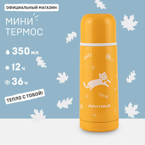 Термос детский 0.35 л/термос для чая Арктика 102-350 желтый/термос маленький 350 мл желтый, белый, Желтый