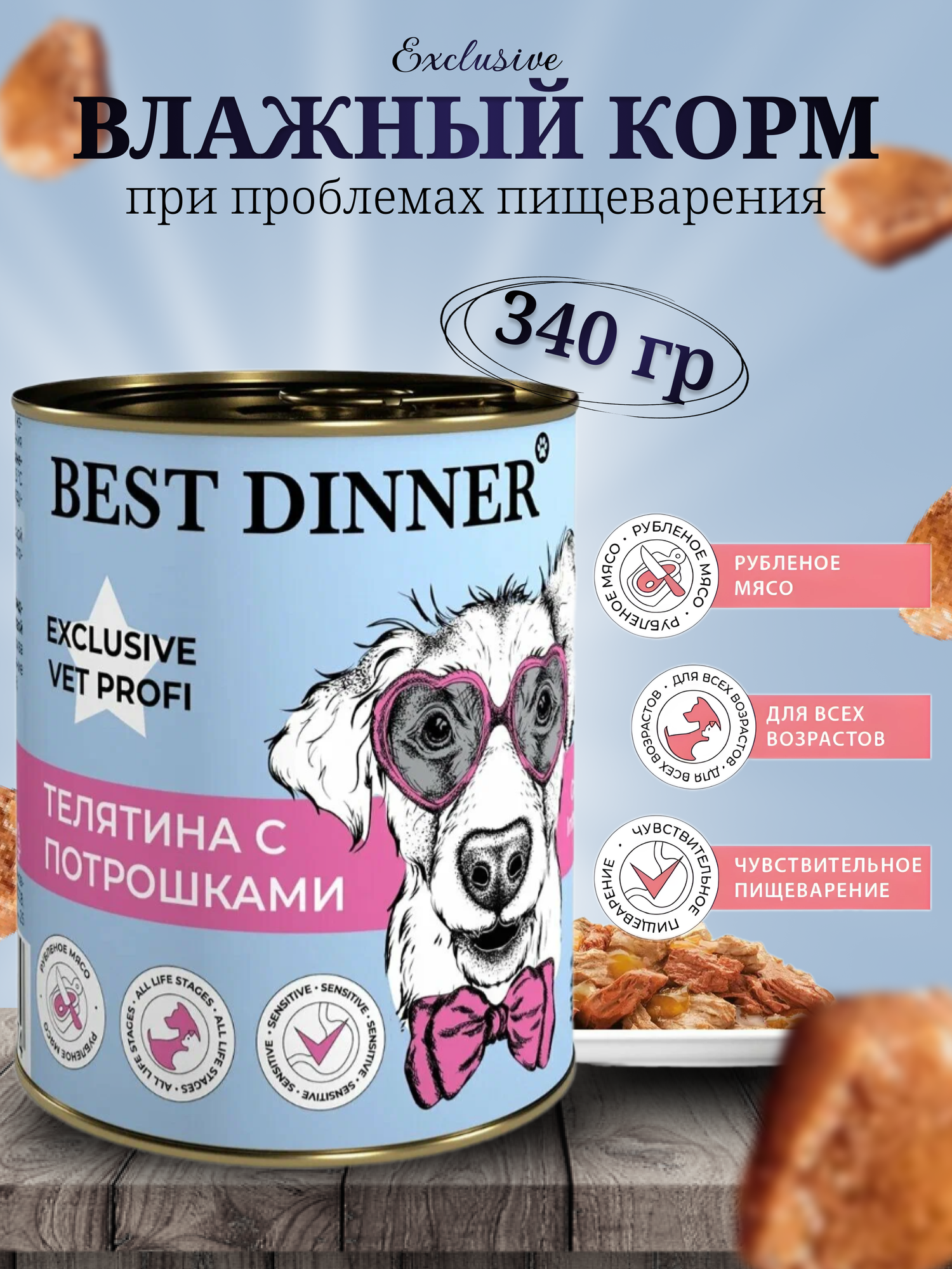 Влажный диетический корм Best Dinner Vet Profi GastroIntestinal для собак при заболевании ЖКТ Телятина с потрошками (340 гр.)