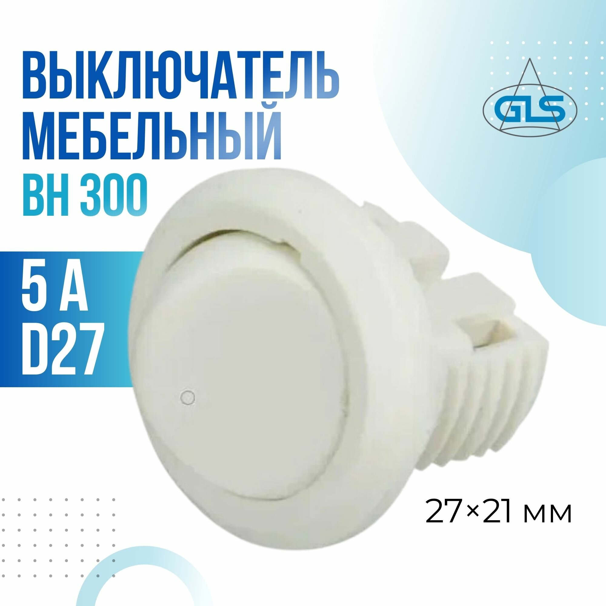 Выключатель одноклавишный, кнопочный, мебельный врезной, d21мм, 5А, GLS, белый, 1 шт.