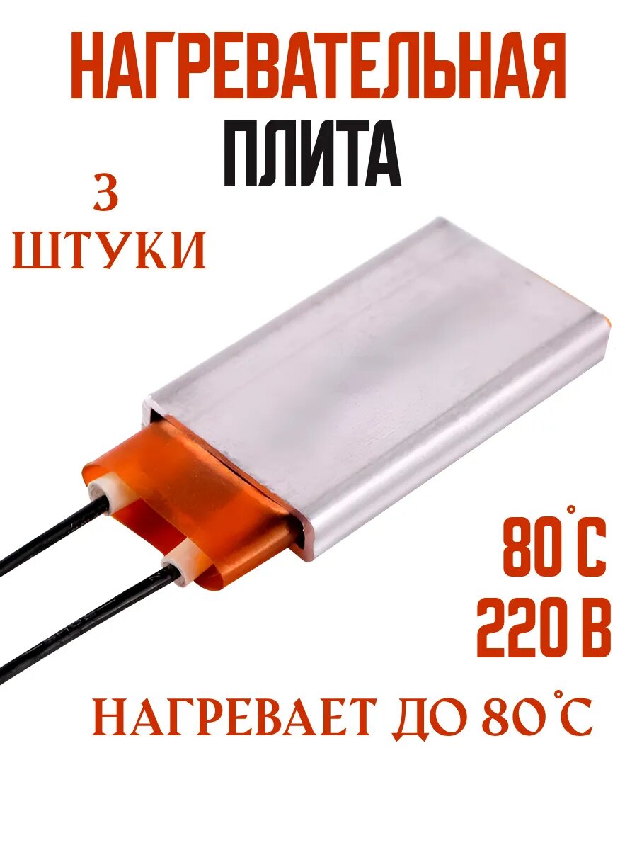 Нагревательная плита для инкубатора и брудера 80С-3шт