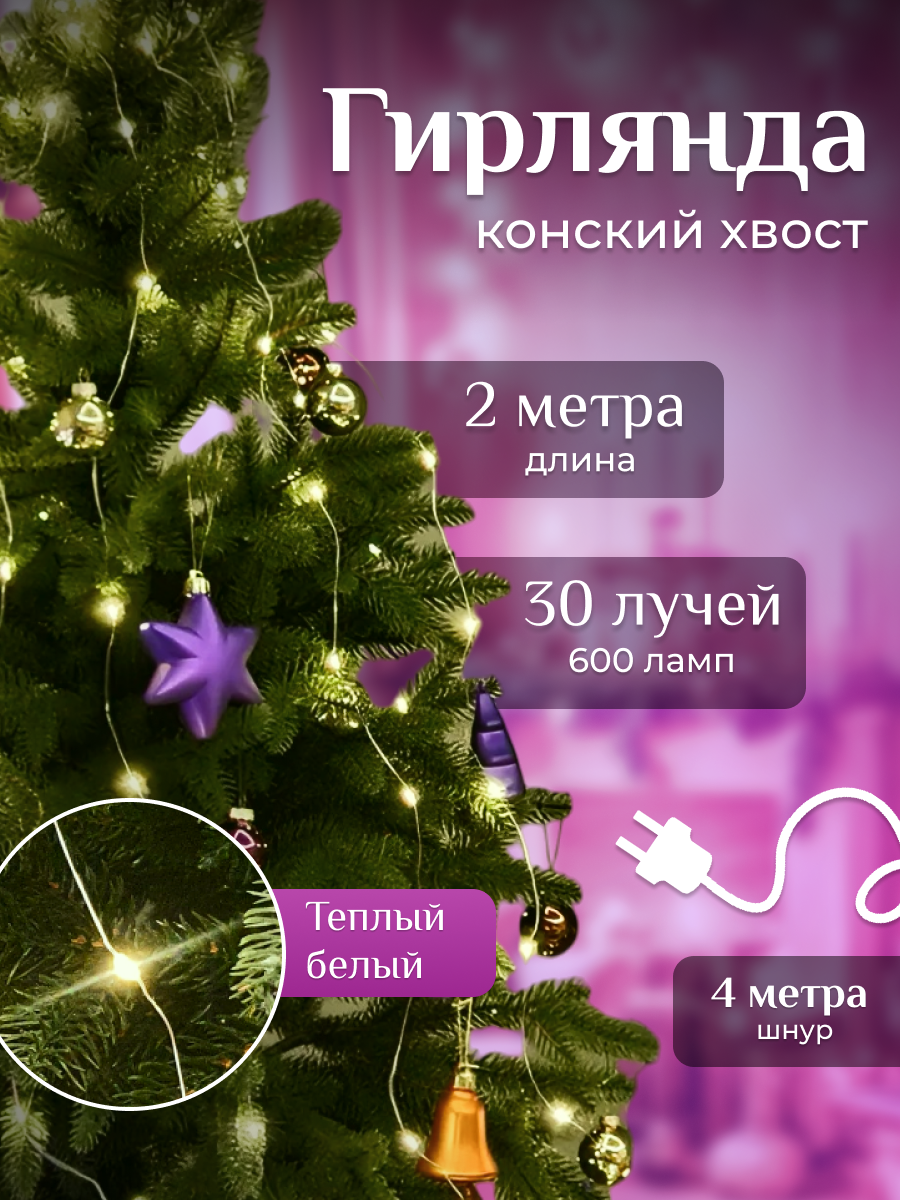 Гирлянда Конский хвост - 30 нитей х 2 м.