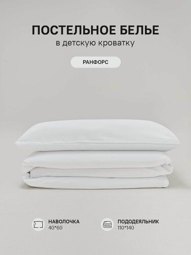 Изображение товара Постельное белье для детей и новорожденных ранфорс