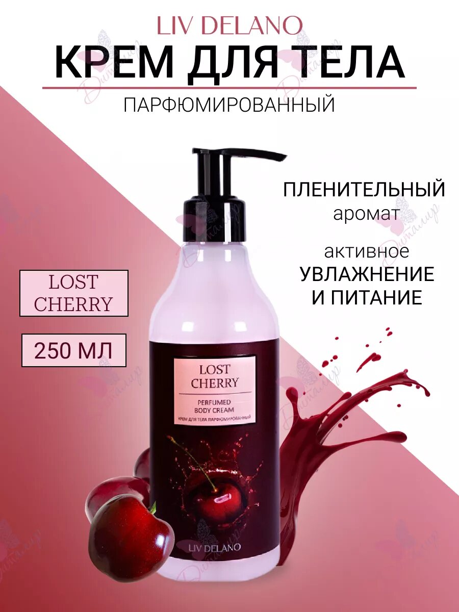 Lost Cherry Крем для тела парфюмированный 250 мл. Liv Delano