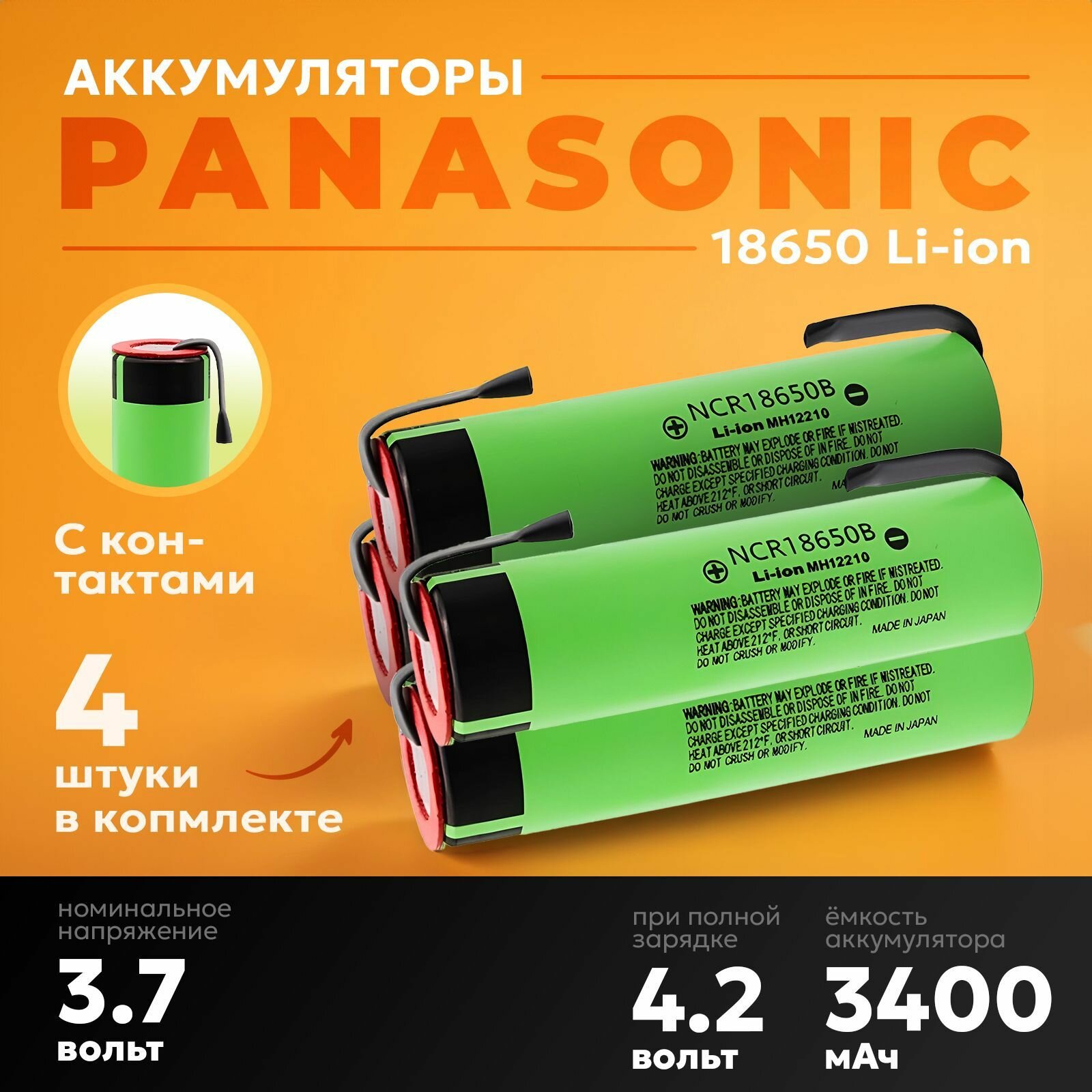 Аккумулятор 18650 с контактами - 4 шт. Li-ion NCR18650B 3400 mAh 3.7V
