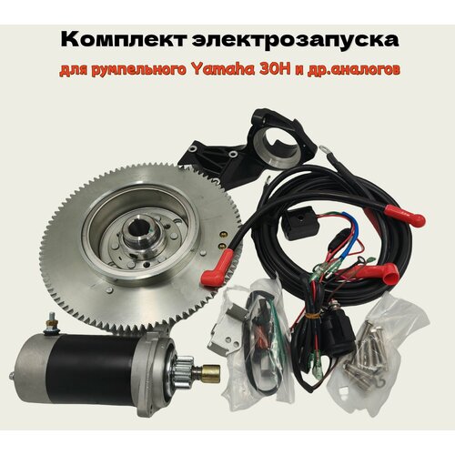 Комплект электрозапуска winibo со стартером для румпельного лодочного мотора Yamaha (Ямаха) 30H и аналогов пр-ва Китай