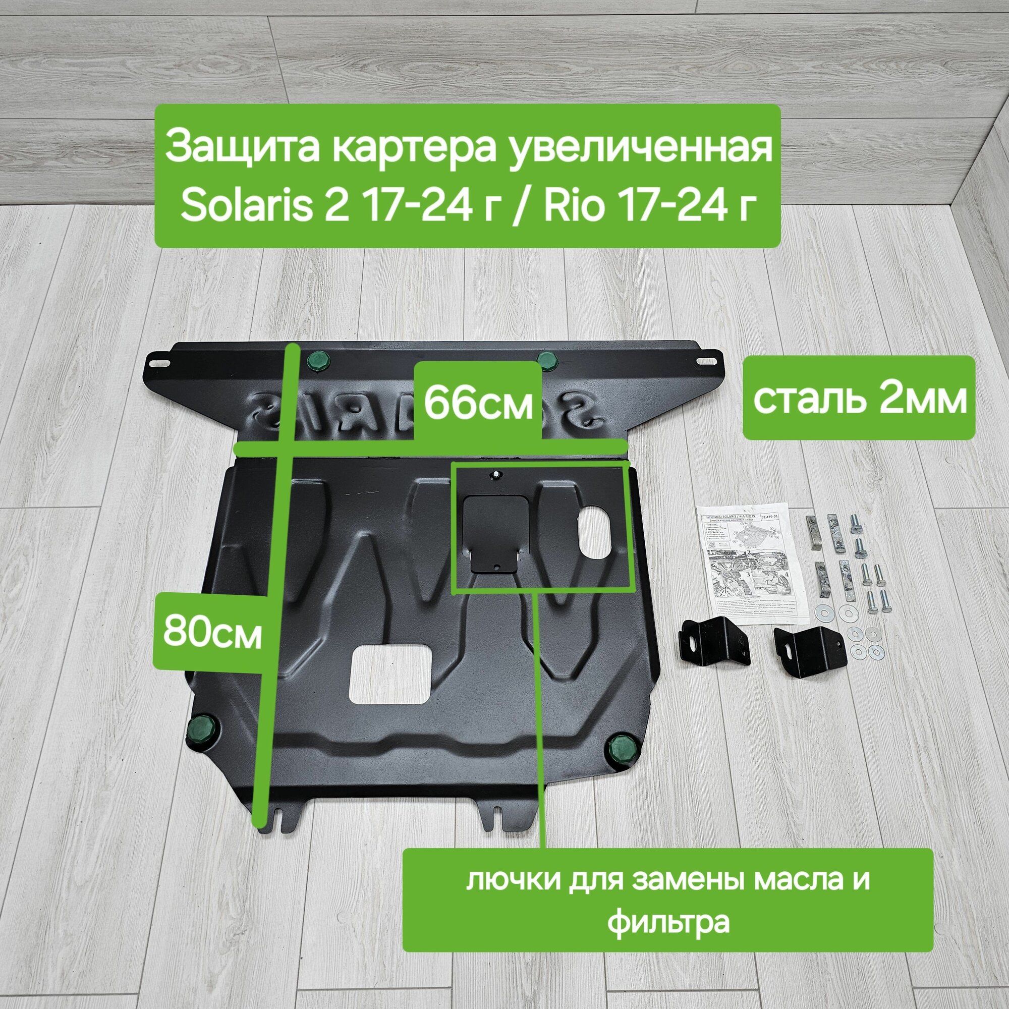 Защита двигателя (картера) для Hyundai Solaris 2017-2024 Kia Rio 2017-2024 (Солярис,Рио)