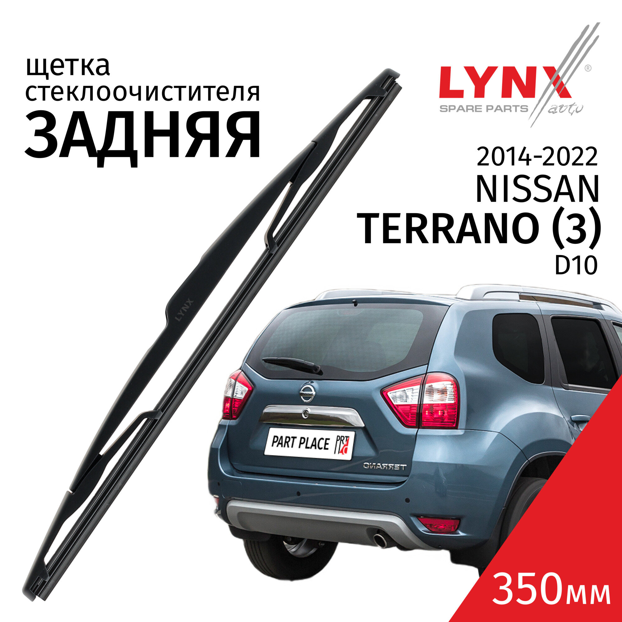 Дворник задний Nissan Terrano (3) D10 / Ниссан Террано 2014 2015 2016 2017 2018 2019 2020 2021 2022 Щетка стеклоочистителя задняя, 350мм