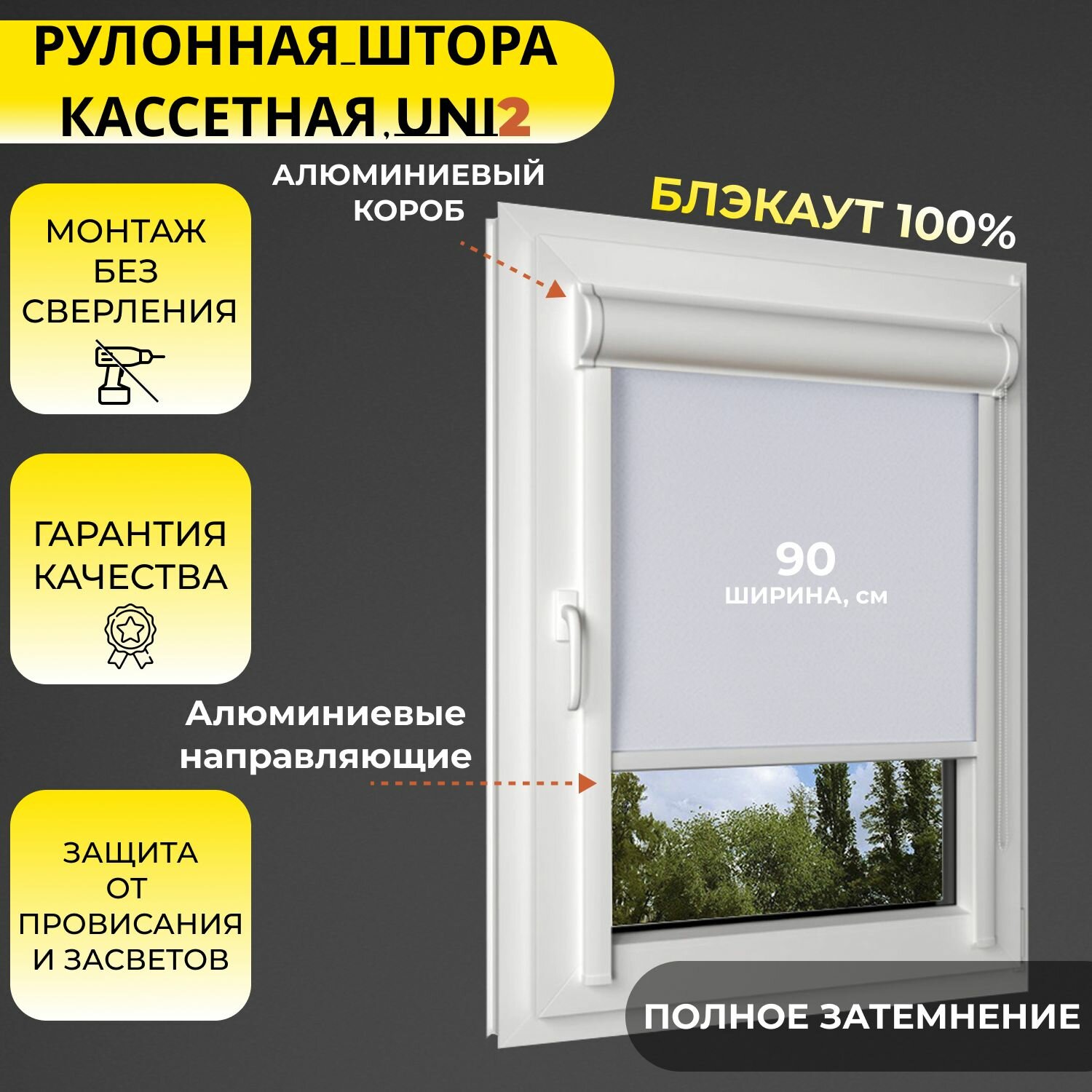 Кассетная рулонная штора 90x125 см белый блэкаут 100% с правым управлением с алюминиевыми направляющими на пластиковые окна/балкон с вертикальными направляющими без сверления УНИ2