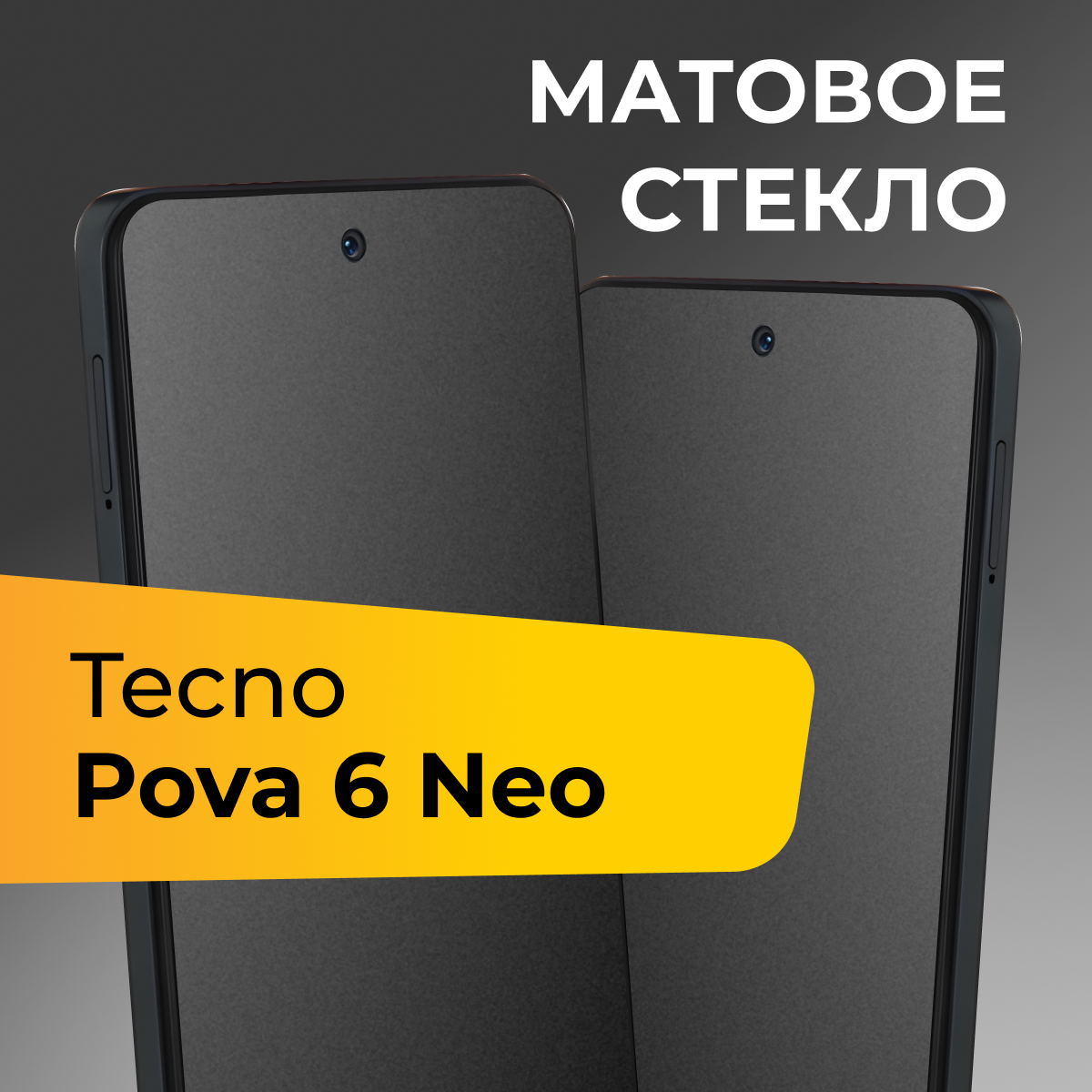 Матовое стекло для Tecno Pova 6 Neo / Защитное стекло на Техно Пова 6 Нео