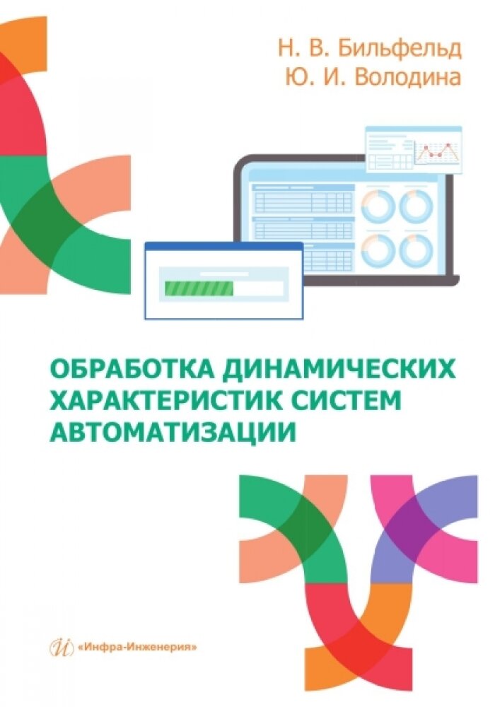 Обработка динамических характеристик систем автоматизации. Бильфельд Н. В, Володина Ю. И.