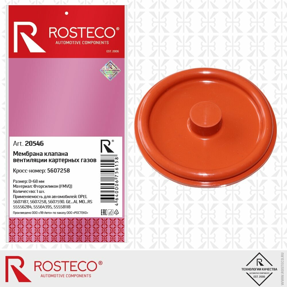 Мембрана Rosteco 20546 /5607187/ Мембрана квкг CRUZE 1,6-1,8/ AVEO 1,4 DOHC/
