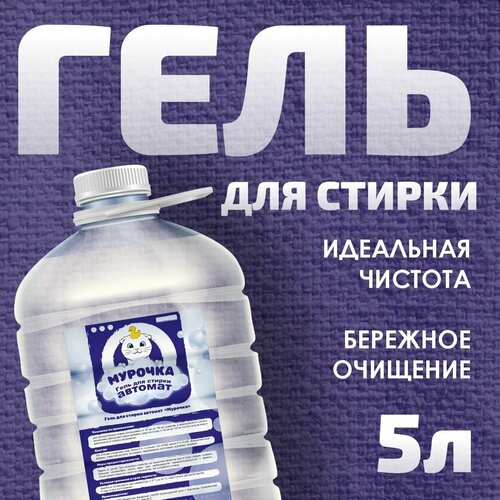 Гель для стирки автомат, 5л