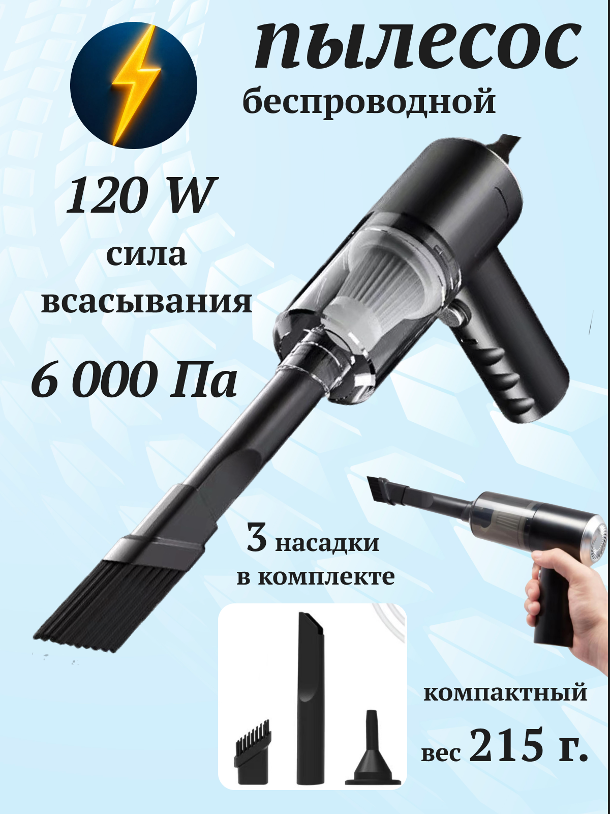 Пылесос для автомобиля беспроводной/ автомобильный пылесос, пылесос мини в машину