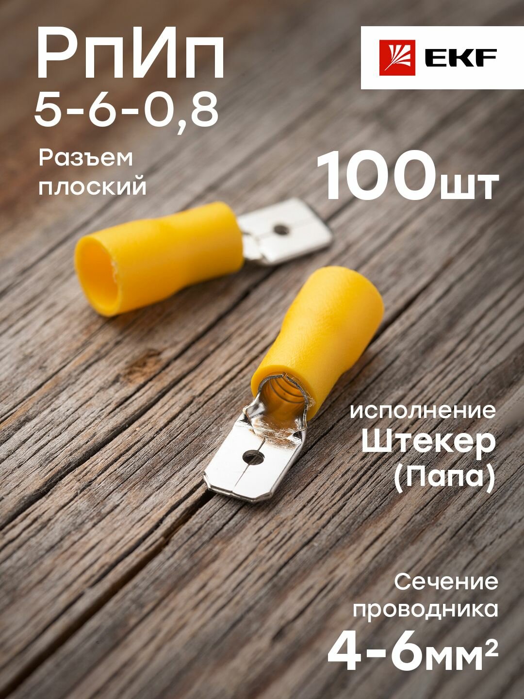 Разъем плоский РпИп 5-6-08 EKF PROxima - упаковка 100 штук