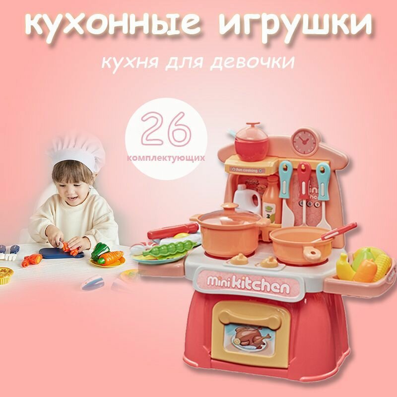 Кухня детская игровая Набор из 26 предметов развивающие игры для детей от 3 лет