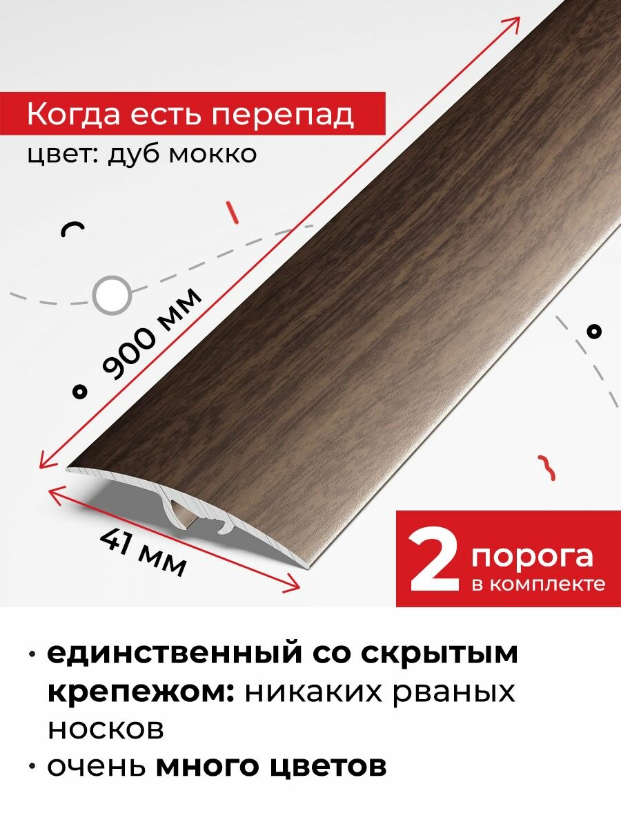 Порог разноуровневый со скрытым креплением 90 см, 2 шт
